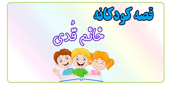 قصه-کودکانه-پیش-از-خواب-خانم-قُدی