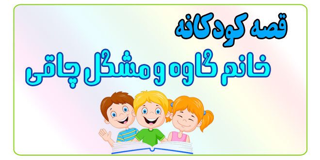 قصه-کودکانه-پیش-از-خواب-خانم-گاوه-و-مشکل-چاقی