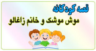 قصه-کودکانه-پیش-از-خواب-موش-موشک-و-خانم-زاغالو