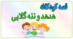 قصه-کودکانه-پیش-از-خواب-هدهد-و-ننه-گلابی