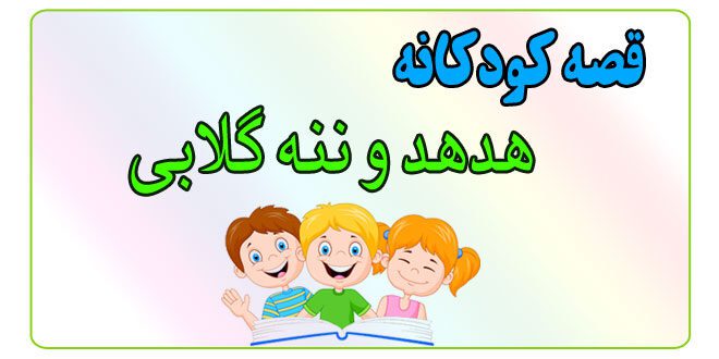 قصه-کودکانه-پیش-از-خواب-هدهد-و-ننه-گلابی