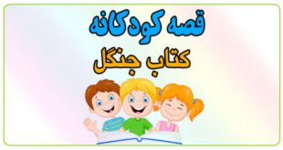 قصه-کودکانه-کتاب-جنگل