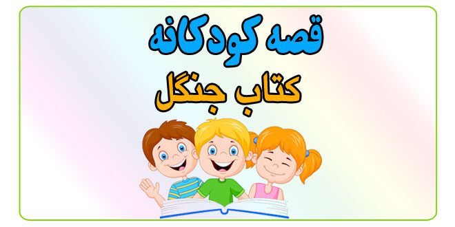 قصه-کودکانه-کتاب-جنگل