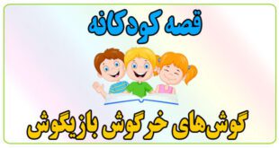 قصه-کودکانه-گوش‌های-خرگوش-بازیگوش