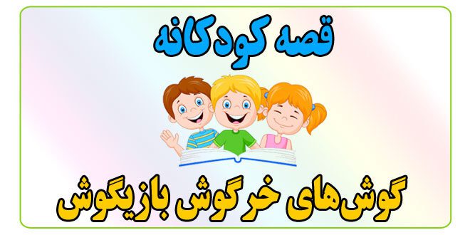 قصه-کودکانه-گوش‌های-خرگوش-بازیگوش