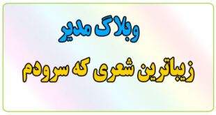 وبلاگ-مدیر-زیباترین-شعری-که-سرودم