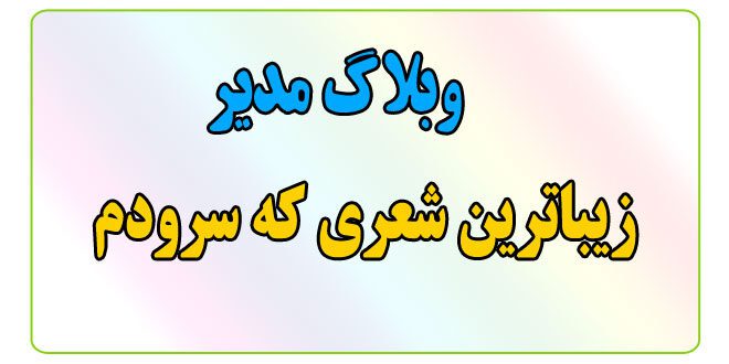 وبلاگ-مدیر-زیباترین-شعری-که-سرودم