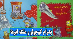 داستان کودکانه و آموزنده: پدرام کوچولو و ملکه ابرها | آب را هدر ندهیم! 6