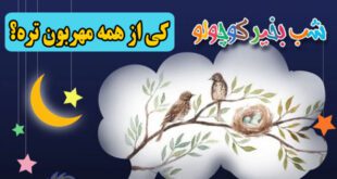 کی-از-همه-مهربون-تره؟-قصه-صوتی-مریم-نشیبا-کاور