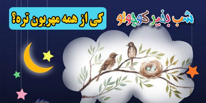 کی-از-همه-مهربون-تره؟-قصه-صوتی-مریم-نشیبا-کاور