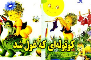 قصه کودکانه تصویری کوتوله‌ای که غول شد (7)