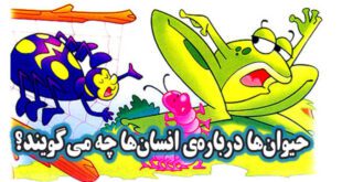 قصه کودکانه حیوان‌ها درباره‌ی انسان‌ها چه می‌گویند؟ (1)