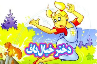 قصه-کودکانه-دختر-خیالباف