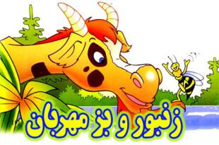 قصه-کودکانه-زنبور-و-بز-مهربان