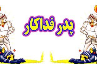 قصه-کودکانه-پدر-فداکار