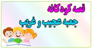 قصه-کودکانه-پیش-از-خواب-جعبه-عجیب‌وغریب