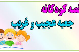 قصه-کودکانه-پیش-از-خواب-جعبه-عجیب‌وغریب