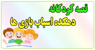 قصه-کودکانه-پیش-از-خواب-دهکده-اسباب‌بازی‌ها