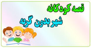 قصه-کودکانه-پیش-از-خواب-شهر-بدون-گربه