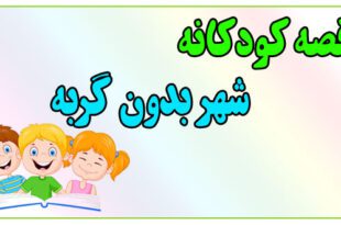 قصه-کودکانه-پیش-از-خواب-شهر-بدون-گربه