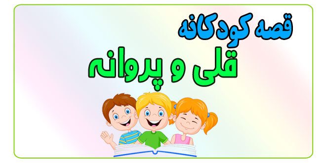 قصه-کودکانه-پیش-از-خواب-قلی-و-پروانه