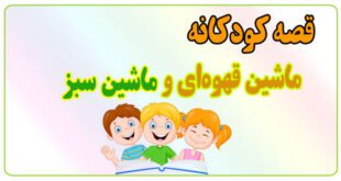 قصه-کودکانه-پیش-از-خواب-ماشین-قهوه‌ای-و-ماشین-سبز