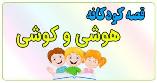 قصه-کودکانه-پیش-از-خواب-هوشی-و-کوشی