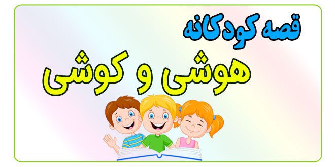 قصه-کودکانه-پیش-از-خواب-هوشی-و-کوشی