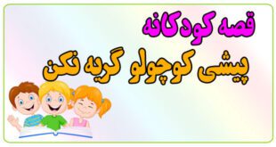 قصه-کودکانه-پیش-از-خواب-پیشی-کوچولو-گریه-نکن