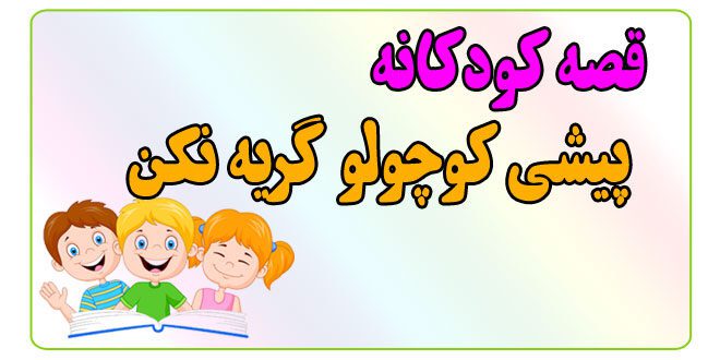 قصه-کودکانه-پیش-از-خواب-پیشی-کوچولو-گریه-نکن