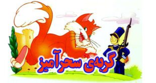 قصه-کودکانه-گربه‌ی-سحرآمیز