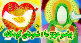 مجموعه-شعر-کودکانه-پیامبر-اسلام-صلی-الله-علیه-و-آله-(8)-