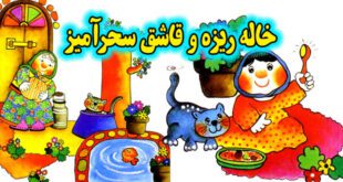 شعرهای کودکانه: خاله ریزه و قاشق سحرآمیز | سروده: شکوه قاسم نیا 3
