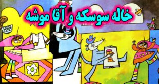 شعرهای کودکانه: خاله‌ سوسکه و آقا موشه | سروده: شکوه قاسم نیا 2