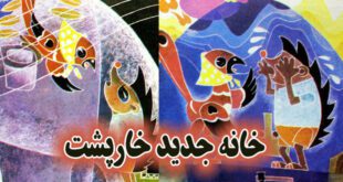 کتاب قصه کودکانه خانه جدید خارپشت ایپابفا (19)