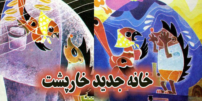 کتاب قصه کودکانه خانه جدید خارپشت ایپابفا (19)