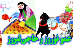 کتاب قصه کودکانه عمو نوروز و حاجی‌فیروز (12)