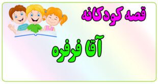 قصه-کودکانه-ایپابفا-آقا-فرفره