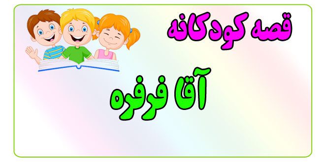 قصه-کودکانه-ایپابفا-آقا-فرفره