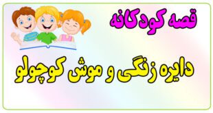 قصه-کودکانه-ایپابفا-دایره‌زنگی-و-موش-کوچولو