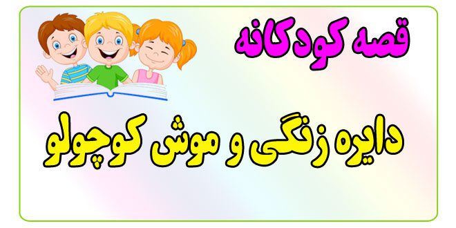 قصه-کودکانه-ایپابفا-دایره‌زنگی-و-موش-کوچولو