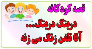 قصه-کودکانه-ایپابفا-درینگ-درینگ...آقا-تلفن-زنگ-می‌زنه