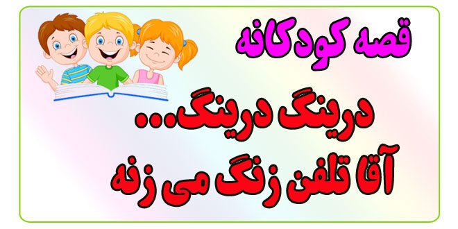 قصه-کودکانه-ایپابفا-درینگ-درینگ...آقا-تلفن-زنگ-می‌زنه