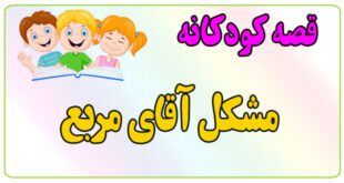 قصه-کودکانه-ایپابفا-مشکل-آقای-مربع