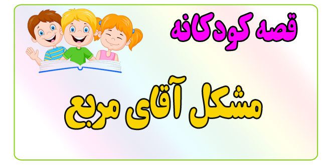 قصه-کودکانه-ایپابفا-مشکل-آقای-مربع