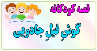 قصه-کودکانه-ایپابفا-گوشِ-فیلِ-جادویی