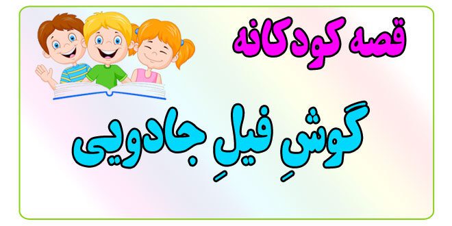 قصه-کودکانه-ایپابفا-گوشِ-فیلِ-جادویی