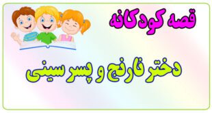 قصه-کودکانه-دختر-نارنج-و-پسر-سینی