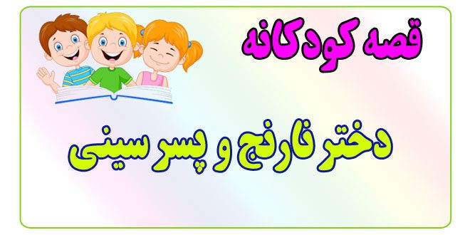 قصه-کودکانه-دختر-نارنج-و-پسر-سینی