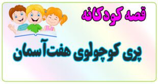 قصه-کودکانه-پری-کوچولوی-هفت‌آسمان